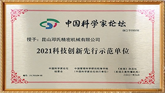 2021科技创新先行示范单位