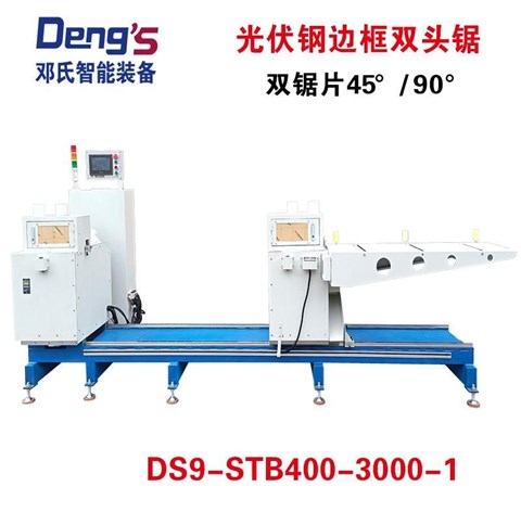 光伏钢边框双头锯DS9-STB400-3000Fe