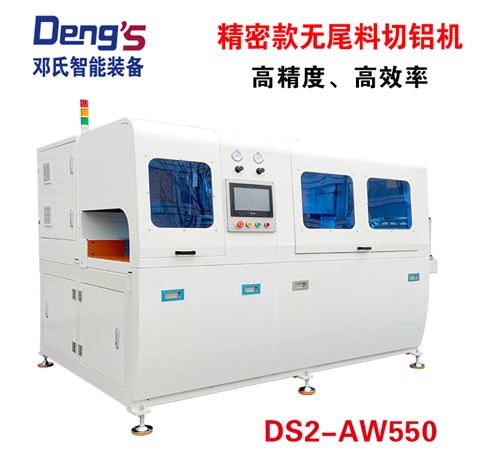 精密无尾料切铝机DS2-AW550