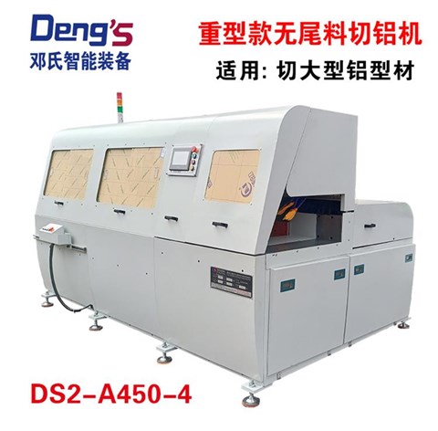 全自动无尾料切铝机DS2-A450-4