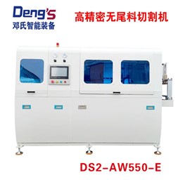 高精密无尾料切割机DS2-AW550-E