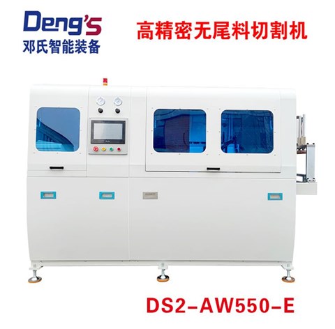 高精密无尾料切割机DS2-AW550-E